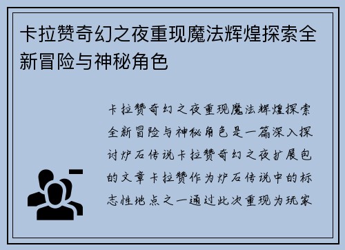 卡拉赞奇幻之夜重现魔法辉煌探索全新冒险与神秘角色