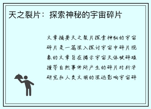天之裂片：探索神秘的宇宙碎片