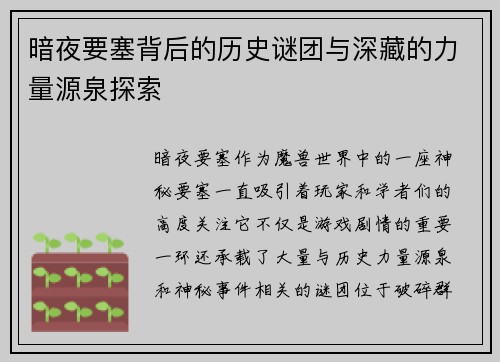 暗夜要塞背后的历史谜团与深藏的力量源泉探索