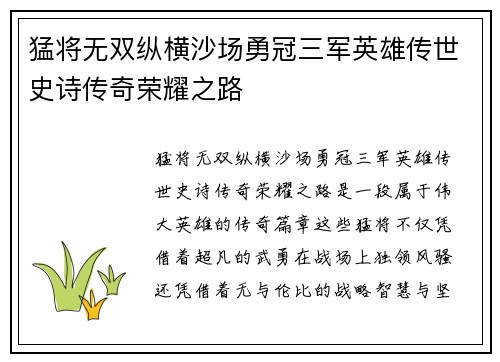 猛将无双纵横沙场勇冠三军英雄传世史诗传奇荣耀之路