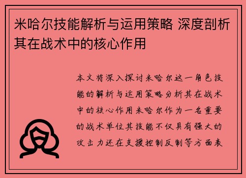 米哈尔技能解析与运用策略 深度剖析其在战术中的核心作用