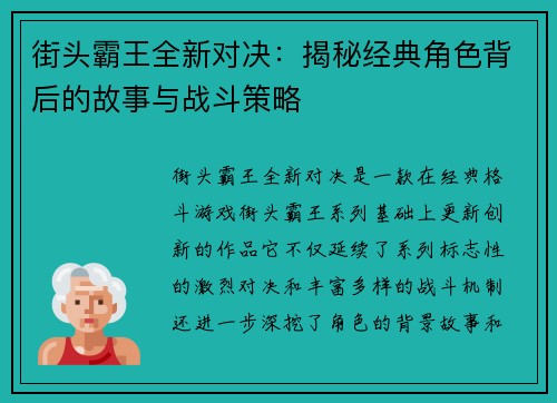 街头霸王全新对决：揭秘经典角色背后的故事与战斗策略