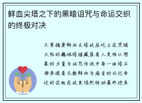鲜血尖塔之下的黑暗诅咒与命运交织的终极对决