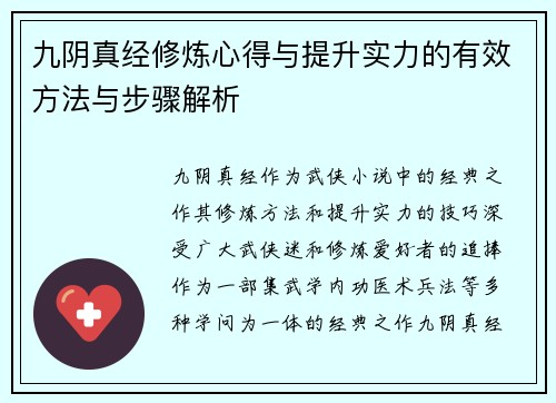 九阴真经修炼心得与提升实力的有效方法与步骤解析