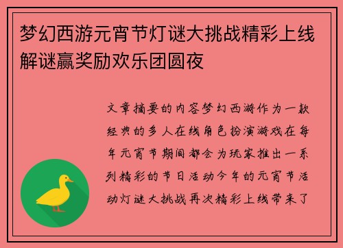 梦幻西游元宵节灯谜大挑战精彩上线解谜赢奖励欢乐团圆夜