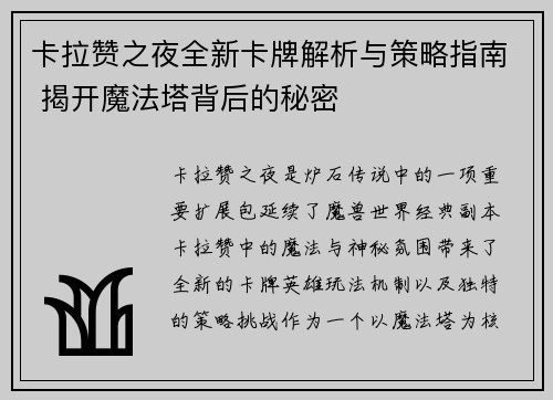 卡拉赞之夜全新卡牌解析与策略指南 揭开魔法塔背后的秘密