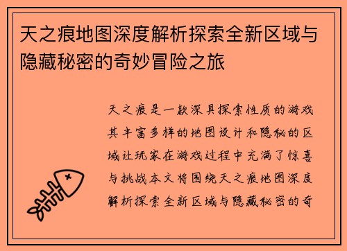 天之痕地图深度解析探索全新区域与隐藏秘密的奇妙冒险之旅