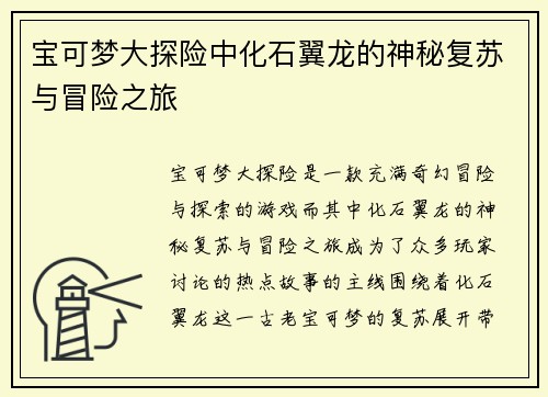 宝可梦大探险中化石翼龙的神秘复苏与冒险之旅