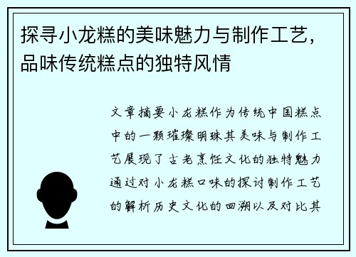 探寻小龙糕的美味魅力与制作工艺，品味传统糕点的独特风情