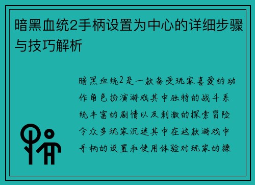 暗黑血统2手柄设置为中心的详细步骤与技巧解析