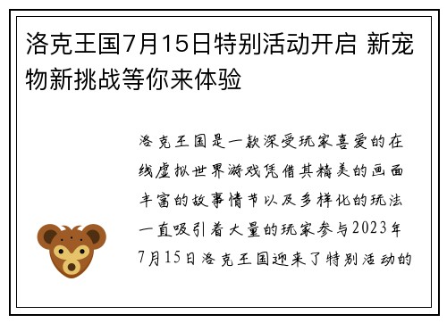 洛克王国7月15日特别活动开启 新宠物新挑战等你来体验