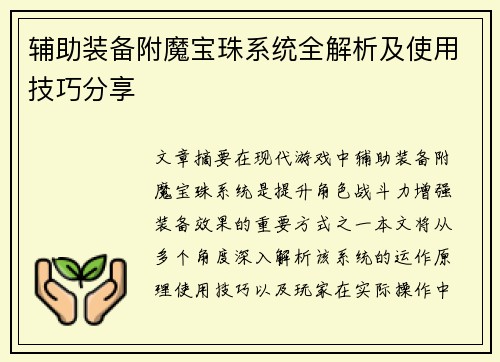 辅助装备附魔宝珠系统全解析及使用技巧分享