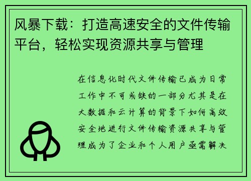 风暴下载：打造高速安全的文件传输平台，轻松实现资源共享与管理
