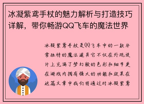 冰凝紫鸢手杖的魅力解析与打造技巧详解，带你畅游QQ飞车的魔法世界