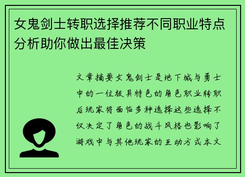 女鬼剑士转职选择推荐不同职业特点分析助你做出最佳决策